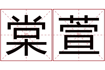 棠萱名字寓意