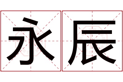 永辰名字寓意