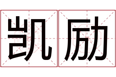 凯励名字寓意