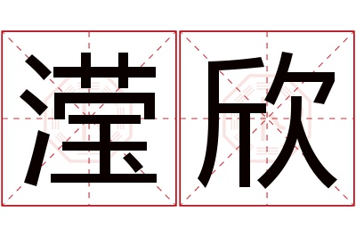 滢欣名字寓意