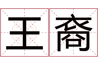 王裔名字寓意