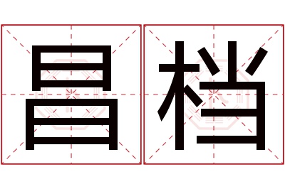 昌档名字寓意