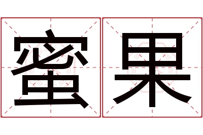 蜜果名字寓意