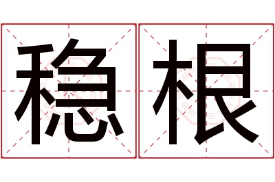 稳根名字寓意