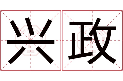 兴政名字寓意