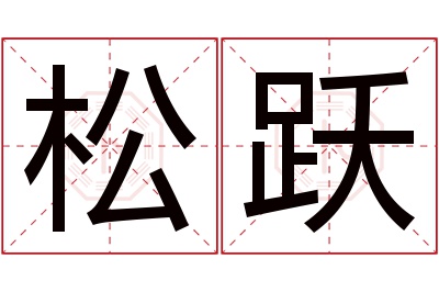 松跃名字寓意