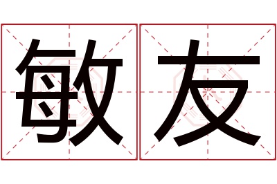 敏友名字寓意