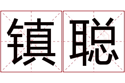 镇聪名字寓意