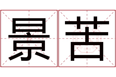 景苦名字寓意