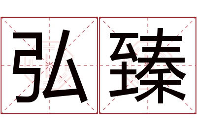 弘臻名字寓意