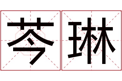 芩琳名字寓意