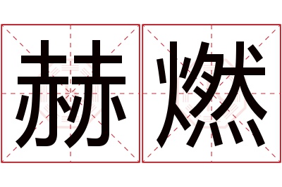 赫燃名字寓意