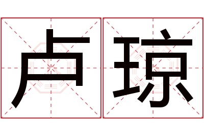 卢琼名字寓意