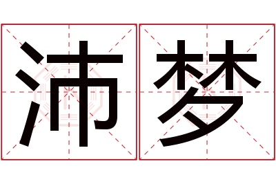 沛梦名字寓意