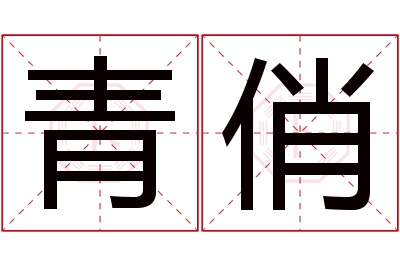 青俏名字寓意