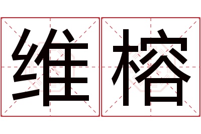 维榕名字寓意