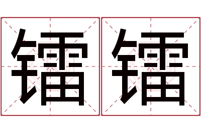 镭镭名字寓意