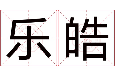 乐皓名字寓意