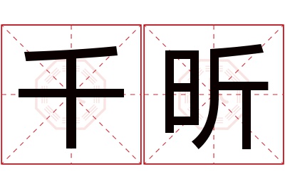 千昕名字寓意