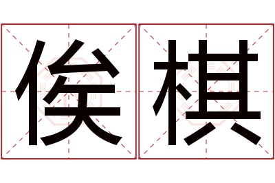 俟棋名字寓意