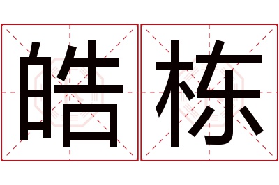 皓栋名字寓意