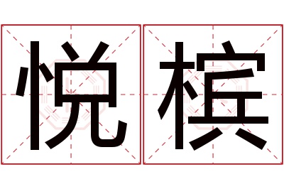 悦槟名字寓意