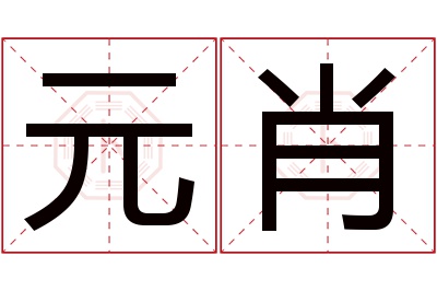 元肖名字寓意