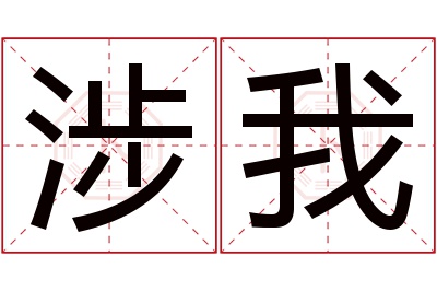 涉我名字寓意