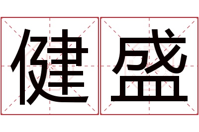 健盛名字寓意