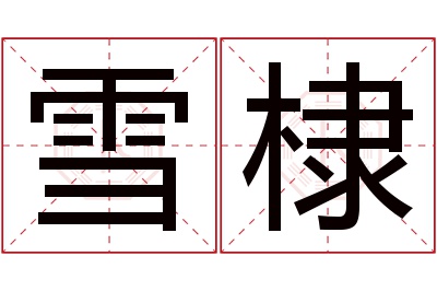 雪棣名字寓意