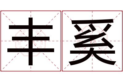 丰奚名字寓意