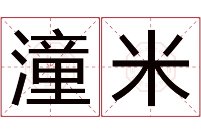 潼米名字寓意