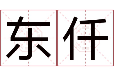 东仟名字寓意