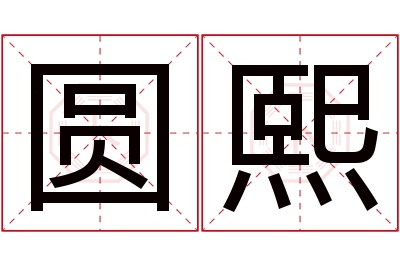 圆熙名字寓意