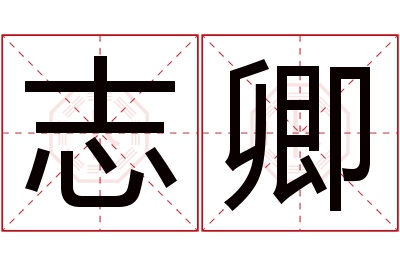 志卿名字寓意