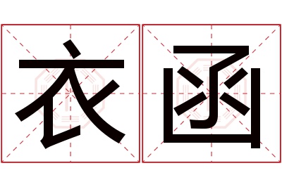 衣函名字寓意