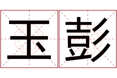 玉彭名字寓意