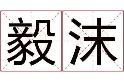 毅沫名字寓意