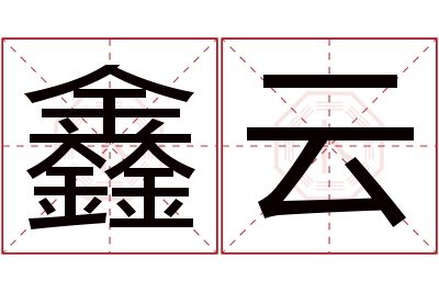 鑫云名字寓意