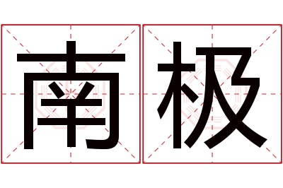 南极名字寓意