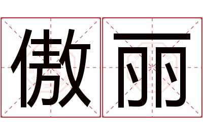 傲丽名字寓意