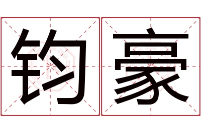 钧豪名字寓意