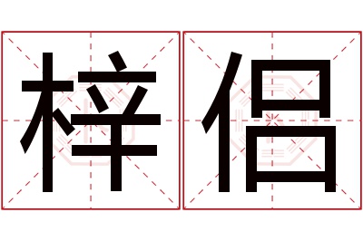 梓侣名字寓意