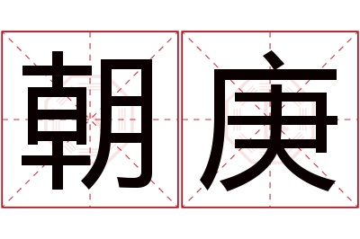 朝庚名字寓意