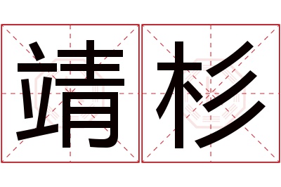 靖杉名字寓意