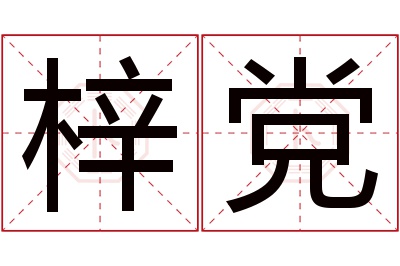 梓党名字寓意