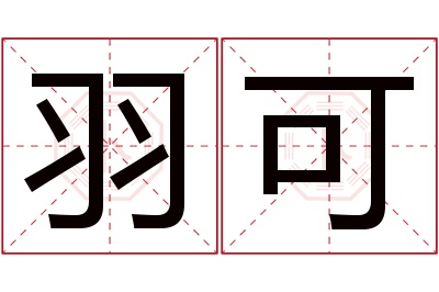 羽可名字寓意