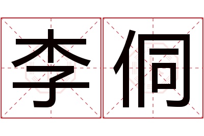 李侗名字寓意 李侗名字寓意