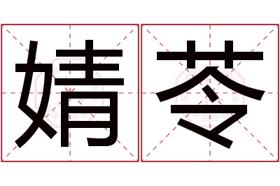 婧苓名字寓意