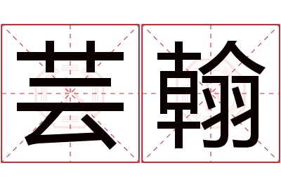 芸翰名字寓意